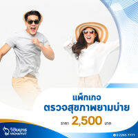 [E-Voucher] โรงพยาบาลวิชัยยุทธ - โปรแกรมตรวจสุขภาพยามบ่าย ไม่ต้องตื่นเช้า ไม่ต้องงดน้ำและอาหาร