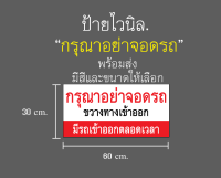 ป้ายไวนิล"กรุณาอย่าจอดรถ" ขนาด60x30cm พร้อมส่ง