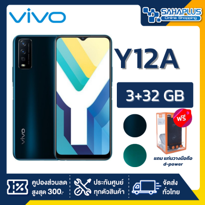 Vivo Y12A (3+32GB) + กล้องหลังคู่ + จอกว้าง 6.51" (รับประกัน 1 ปี)