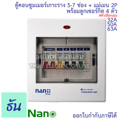 Nano ชุดตู้คอนซูมเมอร์ 5-7 ช่อง พร้อมเมนธรรมดา 2P32A , 2P50A ,  2P63A + ลูกเซอร์กิต 4 ตัว ตู้คอนซูมเมอร์แบบเกาะราง  เกาะราง ธันไฟฟ้า ThunElectric