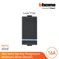 BTicino สวิตซ์สองทาง 1ช่อง มีพรายน้ำ มาติกซ์ สีดำเทา 2Ways Switch 1Module Phosphorescen |Matt Gray|รุ่น Matix |AG5003WTLN | BTicino