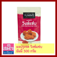 ผงปรุงรสวิงซ์แซ่บ ยี่ห้อยัมมี่ ถุง500กรัม Wing Zaab Seasoning Powder 500g ผงปรุงรสสำหรับเมนูเฟรนช์ฟรายส์ ป๊อปคอน ไก่เขย่า ไก่ทอด มันทอด ไก่ป๊อบ