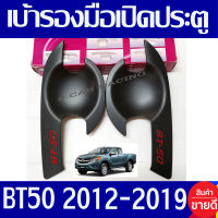 เบ้ารองมือเปิด รุ่น 2ประตู และ รุ่น แค๊บ สีดำด้าน+โลโก้แดง มาสด้า บีที50 MAZDA BT50PRO 2012 2013 2014 2015 2016 2017 2018 2019 ใส่ร่วมกันได้ทุกปีที่ระบุ R