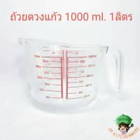 ถ้วยตวงแก้ว 1000ml. ถ้วยตวง1ลิตร ถ้วยตวงแก้ว แก้วตวง ถ้วยตวงทนร้อน ถ้วยตวง ถ้วยตวงของเหลว 1000มิลลิลิตร