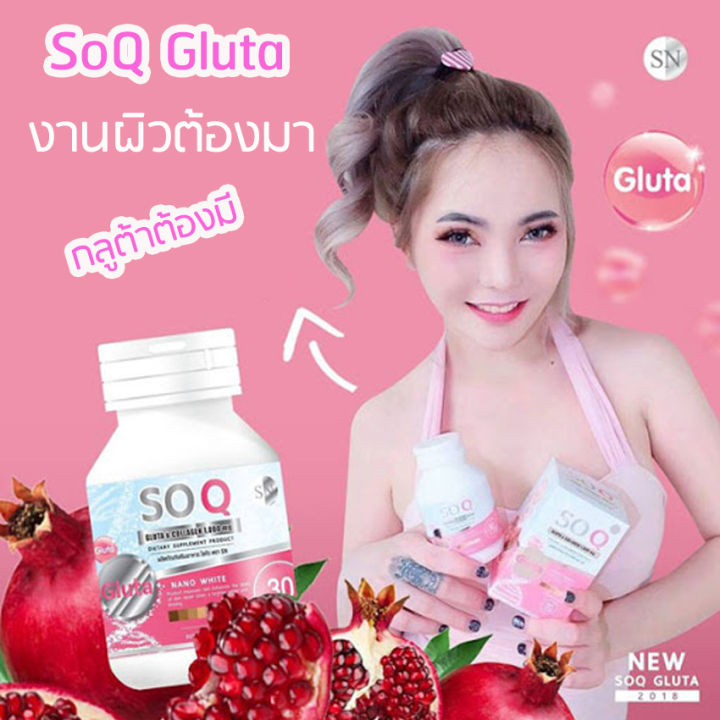 soq-gluta-โซคิว-กลูต้า-คอลลาเจน-30-เม็ด-x-1-กล่อง-อาหารเสริม-บำรุงผิว