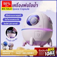 เครื่องพ่น aroma เครื่องทำความชื้น เครื่องพ่นไอน้ำ เครื่องพ่นอโรม่าไร้สาย Space Capsule เครื่องพ่นอโรมา ไฟ Led เพิ่มความชื้นในอากาศ ทําความชื้น air humidifiers diffusers เครื่องพ่นไอนำ