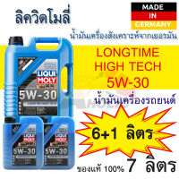 น้ำมันเครื่องรถยนต์ สังเคราะห์แท้ LIQUI MOLY LONGTIME HIGH TECH 5W30 FULLY SYNTHETIC ขนาด 7L. เครื่องยนต์ดีเซลและเบนซิน CNG/LPG