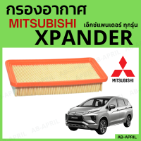 [โปร ร้านใหม่] กรองอากาศ Mitsubishi Xpander ทุกปี ทุกรุ่น ไส้กรองอากาศ รถยนต์ มิตซูบิชิ เอ็กซ์แพนเดอร์  - ดักฝุ่น เร่งเครื่องดี กองอากาศ รถ by AB-APRIL