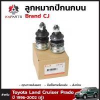 ลูกหมากปีกนกบน 1 คู่ สำหรับ Toyota Land Cruiser Prado ปี 1996-2002 Brand CJ