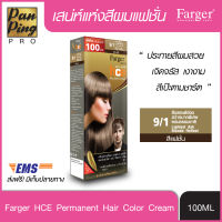 FARGER HCE HAIR COLOR 9/1 Lightest Ash Blonde Reflect 100 ml. ฟาเกอร์ เอชซีอี แฮร์ คัลเลอร์ 9/1 สีบลอนด์อ่อนสว่างมากพิเศษหม่นธรรมชาติ 100 มล