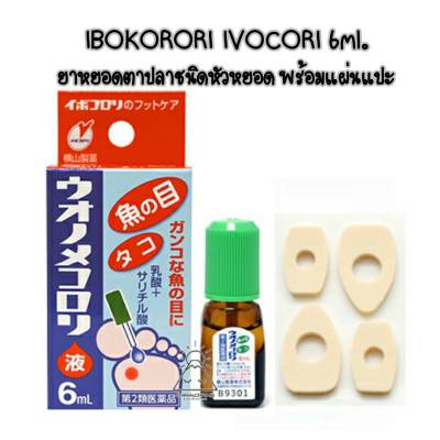 Ibokorori Ivocori 6ml ยาหยอดรักษาตาปลา หูด ยาสลายตาปลาหูด ญี่ปุ่น