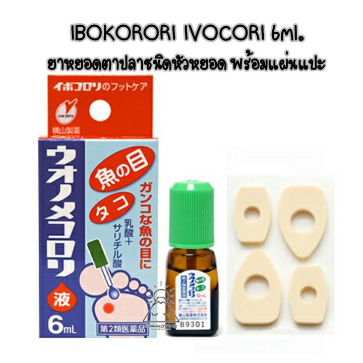 ibokorori-ivocori-6ml-ยาหยอดรักษาตาปลา-หูด-ยาสลายตาปลาหูด-ญี่ปุ่น