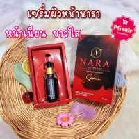 เซรั่มนารา nara serum ขนาด 20 ml. ของแท้ 100%