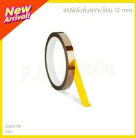 เทปฟิล์มกันความร้อน 12mm.