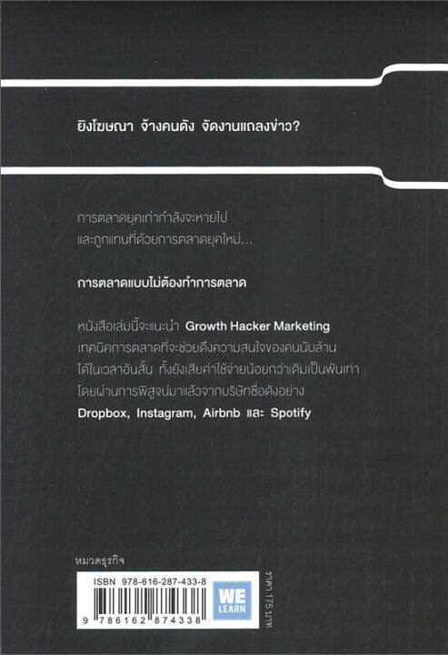 หนังสือ-การตลาดแบบไม่ต้องทำการตลาด-growth-hacker-marketing-คู่มือทำการตลาดยุคใหม่ฉบับซิลิคอนวัลเลย์-ryan-holiday