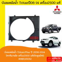 Mitsubishi Tritan/Tritan Plus ไทรทัน ไทรทันพลัส บังลมหม้อน้ำ อุ้มลมหม้อน้ำ เครื่องดีเซล/เบนซิน ปี 2006-2014 (เฉพาะอันบน) แท้เบิกMS