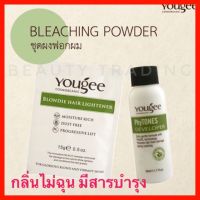 ยูจี ผงฟอก ฟอกสีผม ไฮไลท์Yougee Blondie Hair Lightener 15g.+Developer 50 ml.