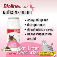 CAT ทรายแมว Bioline ผงโรย ไบโอไลน์ ผงยืดอายุ ได้ถึง 3 เท่า ดับกลิ่นเหม็น กำจัดกลิ่นเหม็นที่มาจากฉี่และอึของแมว 425g ห้องน้ำแมว  ทรายแมวเต้าหู้ธรรมชาติ