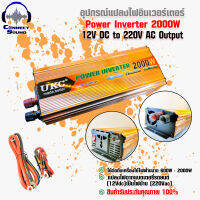 อุปกรณ์แปลงไฟอินเวอร์เตอร์ UKC Power Inverter 2000W Charger 12V DC to 220V AC Output