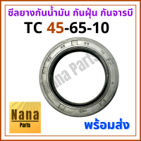 ซีลยาง กันน้ำมัน กันฝุ่น กันจารบี TC 45-65-10(วงนอก 65มม./ วงใน 45มม./ หนา 10มม.)