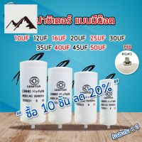 ⭐4.9 88+ขายแล้ว คุ้มค่า คาปาซิเตอร์ capacitor คอนนิเซอร์ แคปรัน Cap run 10uf 12uf 16uf 20uf 25uf 30uf 35uf 40uf 45uf 50uf แมีน๊อต ปั๊มลม รีโมท คุ้มค่าสำหรัเงิน  แผงวงจรหรือชิ้นส่วนแผงวงจร