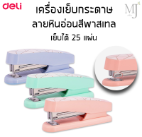 Max Deli 0402F Stapler เครื่องเย็บกระดาษ แม็ก ลายหินอ่อนสีพาสเทล