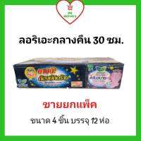 ผ้าอนามัยลอริเอะ ซอฟท์แอนด์เซฟ กลางคืน 30 ซม. 48 ชิ้น