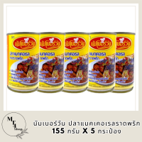 นัมเบอร์วัน ปลาแมคเคอเรลราดพริก 155 กรัม X 5 กระป๋อง Number One Mackeral Fried Chilli 155 G X 5 Cans โปรโมชันราคาถูก รหัสสินค้า MUY191764J