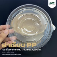 ฝานูนใส/ฝาเรียบ PP ปิดถ้วยกระดาษ IC 780 ml. / IC 850 ml. ปากกว้าง 140  มม. CPW  *เฉพาะฝาไม่รวมถ้วย*