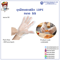 ถุงมือพลาสติก LDPE Size SS-L (200 ชิ้น/แพ็ค)