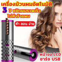 เครื่องม้วนผมอัตโนมัติ เคิร์ล32 mm ที่ม้วนผมไฟฟ้า ที่ม้วนผมลอน ชาร์จ USB พลังงานสูง ไม่ต้องล้าง 3วิหยิกผมรวดเร็ว ใช้ง่าย อยู่ทรงนาน สินค้าที่ดีสำหรับคนขี้เกียจ ไม่ซับซ้อน​ ผมไม่พัน​ ผมไม่เสีย สามารถม้วนผมที่บ้าน ประหยัดเวลาทำผมที่ร้าน