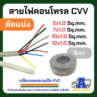 สายไฟขนาด1.0ทองแดงเต็มแท้ 5Cx1, 7Cx1, 10Cx1, 12Cx1 (1 เมตร ตัดแบ่ง)  คอนโทรล สายมัลติคอร์ AV/DC เครื่องเสียง-รถยนต์ รถบรรทุก LB LR LL OT บล็อค ปลั๊กไฟ กล่อง