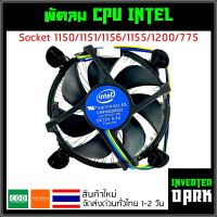 ✨ของใหม่✨ ซิงค์ พัดลม แกนเงิน ซีพียู อินเทล Cpu fan intel สำหรับ 1150 1151 1155 1156 intel i3 i5 i7 แกนอลูมิเนียม