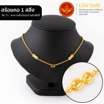 LSW สร้อยคอทองคำแท้ 1 สลึง (3.79 กรัม) ลายผ่าหวายโปร่งมัดข้างอินฟินิตี้ NC-71