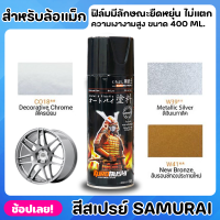 สีสเปรย์ SAMURAI สำหรับล้อแม็ก สีพ่นล้อ สีล้อแม็ก ขนาด 400ml. ฟิล์มสีมีลักษณะยืดหยุ่น ไม่แตกลายงา ทนต่อสภาวะอากาศ มีความเงางามสูง พ่นง่าย