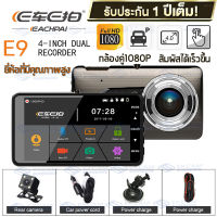 MeetU E Car E Cam รุ่น E9 ยี่ห้อที่มีคุณภาพสูง คำเตือนการออกจากเลน กล้องติดรถยนต์ 2กล้องหน้า-หลัง จอทัชสกรีน 4.0นิ้ว HD Car Camcorder Parking Monitor รับประกัน365วัน