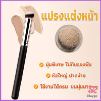 MAYGO แปรงรองพื้น คอนซีลเลอร์ แปรงขนนุ่ม ไม่กินแป้ง  Makeup Tools