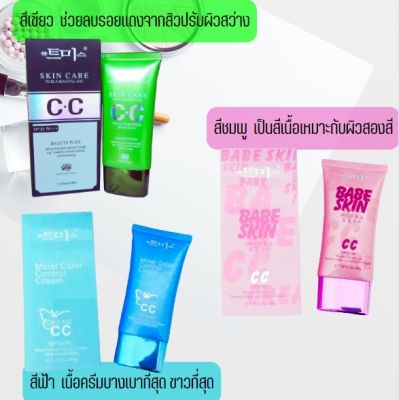 CC Cream Skin Care to be a beautiful girl บีบี รองพื้น ไพรเมอร์ สีเขียว 40 ml.