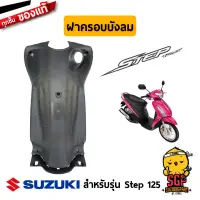 ฝาครอบบังลม COVER, LEG SHIELD แท้ Suzuki Step 125