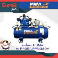 PUMA ชุดปั๊มลม รุ่น  PP35A-PPM380V รุ่นPP35-PPM380V และ รุ่น PP35P-PPM380V