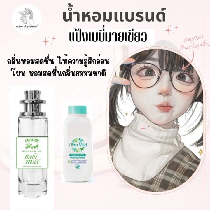 กลิ่นเทียบแบรนด์-พร้อมส่งน้ำหอมเทียบกลิ่น-แป้งเด็กสินค้าขายดี-หอมติดทน-35ml-ราคา39-บาท-มีชำระปลายทาง-กลิ่นเทียบเคาน์เตอร์แบรนด์-ราคา-ถูก-ส่ง