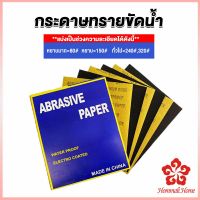 กระดาษทรายขัดน้ำ กระดาษทรายหยาบ-ละเอียด คุณภาพดี ทนน้ำ  sandpaper