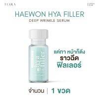 HAEWON HYA FILLER Deep Wrinkle Serum เซรั่ม ไฮยา ฟีลเลอร์ แบบทา เติมเต็มร่องลึก ผิวแห้ง กระชุบรูขุมขน