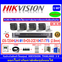 Hikvision กล้องวงจรปิด 5MP รุ่น DS-2CE16H0T-ITFS 2.8(4)+DVR รุ่น IDS-7204HUHI-M1/S(1)+ชุดอุปกรณ์