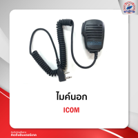 ไมค์นอก ICOM คลิปเหล็ก