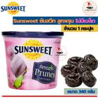 Sunsweet 340 g. ซันสวีท ลูกพรุน ไม่มีเมล็ด ( ขนาด 340 กรัม 1 กระป๋อง)