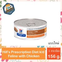 [1 กระป๋อง] Hills Diet feline k/d canned chicken cat food อาหารแมว สูตรไก่ โรคไต แบบกระป๋อง ขนาด 156g