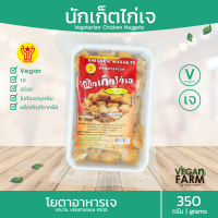 ไก่ป๊อบเจ นัตเก็ตเจ โยตา 350 กรัม | Vegan Nuggets อาหารเจแช่แข็ง อาหารสดเจ อาหารมังสวิรัติ ตราโยตา ((พร้อมส่ง))