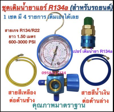 ชุดเติมน้ำยาแอร์ R134a สำหรับแอร์ รถยนต์ (เกจเดี่ยว มีตะขอและ ตาแมว พร้อมสายเกจ2 เส้น ยาว1.50 เมตร และ คอปเปอร์ R134a)