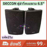 ✔(ส่งฟรี) Deccon ลำโพงแขวนติดผนัง ลำโพงแขวน ขนาด 6.5นิ้ว รุ่น SERN-65B แพ็คคู่ เสียงตามสาย ตามอาคาร โรงเรียน ห้องประชุม ต่างๆ